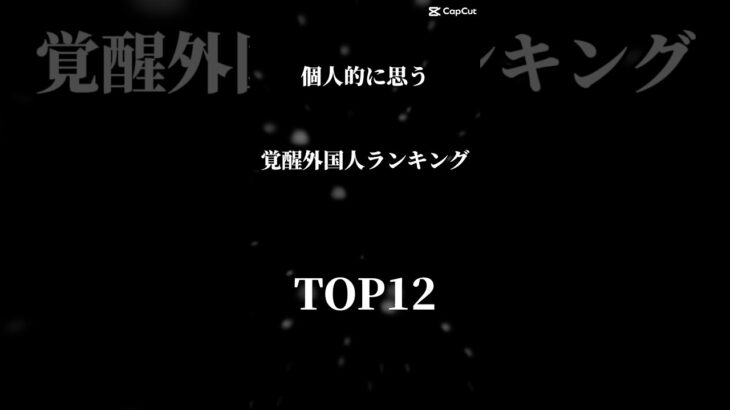 個人的に思う覚醒外国人ランキング！ #プロスピa #プロスピ #プロ野球スピリッツa