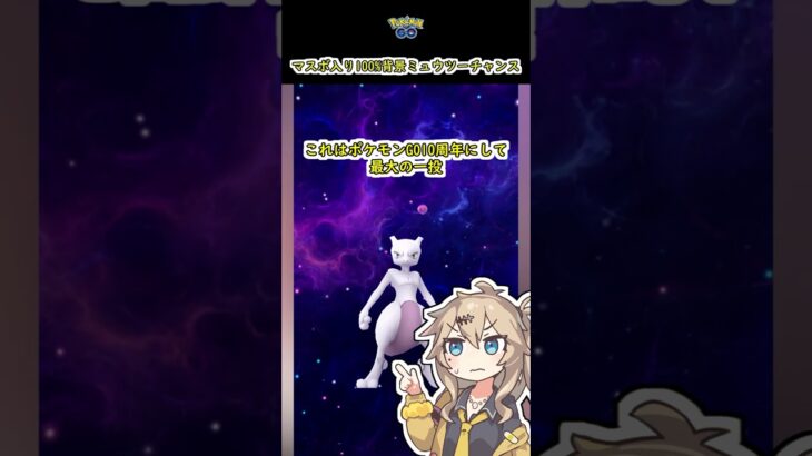 マスボ入り100%ミュウツーに背景が付きま…【ポケモンGO】