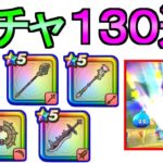 【ドラクエウォーク】ガチャ130連 狙いはどれだ ラッキーフォーチュン 魔王の剣 はてんの月輪 とこしえの杖 勇者のつるぎ【ガチャ】【初心者】【攻略】【DQW】