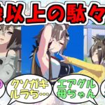 『ルーラーシップ』に対するみんなの反応【ウマ娘プリティーダービー】