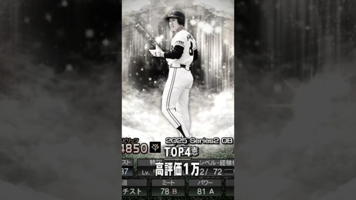 交換会提出選手3 #プロスピ #プロスピa #プロ野球スピリッツa