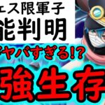 [トレクル]新フェス限軍子の性能判明! 史上最高の●●持ち!? あの性能もヤバい!? 最強格の生存能力!!!?[OPTC][sugo fest]
