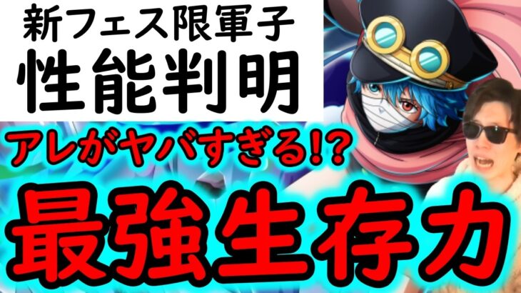 [トレクル]新フェス限軍子の性能判明! 史上最高の●●持ち!? あの性能もヤバい!? 最強格の生存能力!!!?[OPTC][sugo fest]
