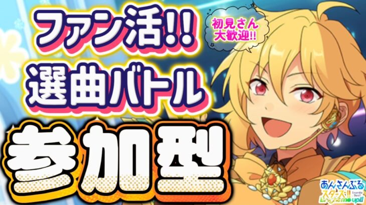 【あんスタ】端末からテスト配信！皆で選曲バトル参加型！初見様大歓迎✨【あんライ参加型 第156回】