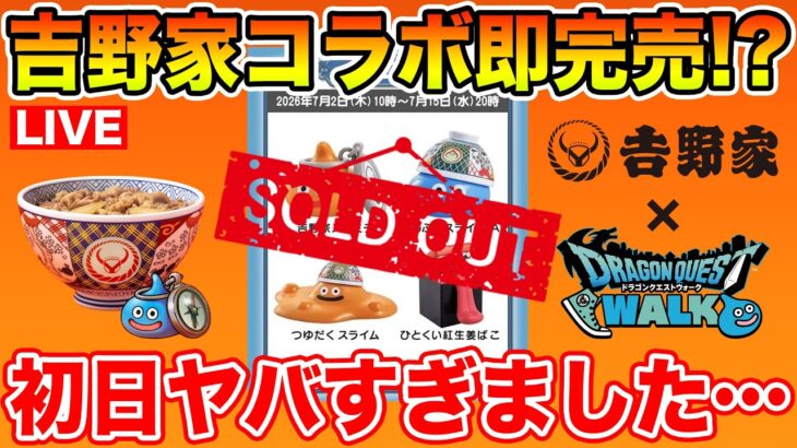 【ドラクエウォーク】開始早々に売り切れ…吉野家コラボ初日がヤバすぎた!!【DQW】
