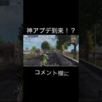 【荒野行動】 神アプデ到来？！　#荒野行動 #shorts