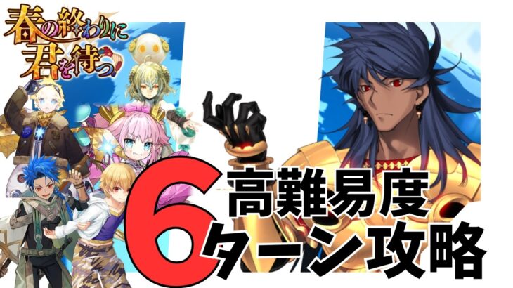 【FGO】春の終わりに君を待つ 高難易度「おしごとできるかな？」特攻礼装あり ロムルスクィリヌスで最短6ターンクリア【ロムルスクィリヌス】