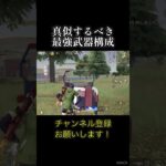 真似して最強武器構成！ #shorts #荒野行動