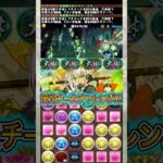 【大樹固定チーム】なぜメイドミルにした？？？？？ 【パズドラ 大樹チャレンジ 固定チーム】 #パズドラ #shorts