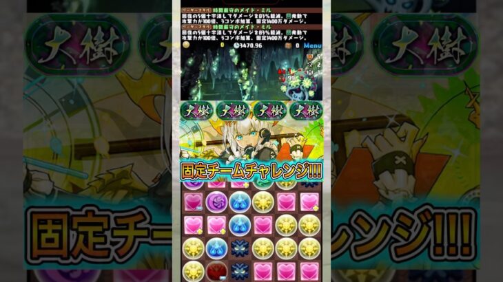【大樹固定チーム】なぜメイドミルにした？？？？？ 【パズドラ 大樹チャレンジ 固定チーム】 #パズドラ #shorts