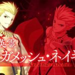 【FGO】冠位英霊ギルガメッシュ・ネイキッド解放戦→認定戦【アーチャー冠位戴冠戦】