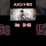 初心者　メメントモリ(5-15)クリア