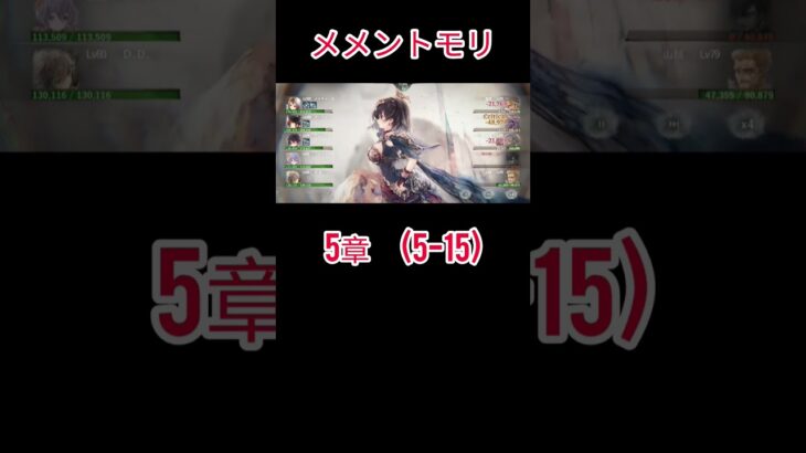 初心者　メメントモリ(5-15)クリア