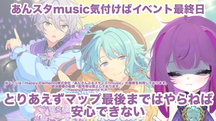【あんスタmusic】イベント最終日でした。眠いけどマップ最後まではやります【新規◎ロム専◎】