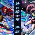 【ONE PIECE トレジャークルーズ】「シャムロック聖」「軍子宮」が「神の騎士団 超スゴフェス!!」に登場！