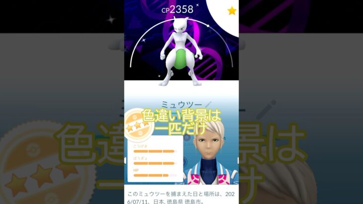 ミュウツー個体値チェック🤔‼️GOフェスグローバル🎉#ポケモンgo #pokemongo #pokemongoshorts