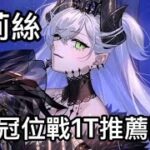 【FGO】是辣個最會打逆風局的女人！莉莉絲 全冠位戰1T推薦隊伍！狂職冠位研鑽戰 100★★★｜冠位戴冠戰：Berserker