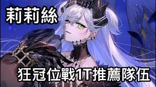 【FGO】是辣個最會打逆風局的女人！莉莉絲 全冠位戰1T推薦隊伍！狂職冠位研鑽戰 100★★★｜冠位戴冠戰：Berserker