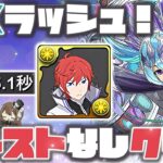 【パズドラ】7月のEXラッシュ！アシスト不要のラインハルト！9分ずらすだけ超簡単クリア編成！立ち回り解説！