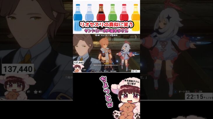 【原神】リオセスリの真似に笑うサンドローネ声優の本多真梨子さん #原神 #サンドローネ #genshinimpact #リオセスリ