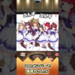 このメンバーで焼肉やったら【反応集】 #ウマ娘 #ウマ娘プリティーダービー #みんなの反応集 #反応集