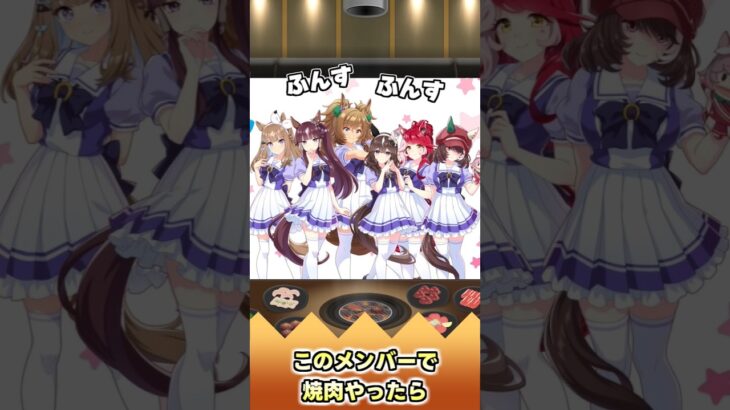 このメンバーで焼肉やったら【反応集】 #ウマ娘 #ウマ娘プリティーダービー #みんなの反応集 #反応集