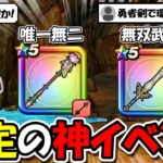 【ドラクエウォーク】絶対今スグ確認を・・・期間限定神イベントで無双間違いなしの武器と必須アイテム！全力案件待ったなし！！