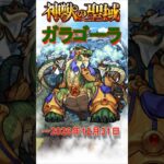【神獣の聖域】ガラゴーラの聖域運極集　#モンスト #ガラゴーラ  #神獣の聖域    #shorts    #short