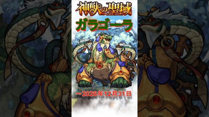 【神獣の聖域】ガラゴーラの聖域運極集　#モンスト #ガラゴーラ  #神獣の聖域    #shorts    #short