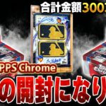 【生放送】これで10億の大谷狙うのは最後にします。絶対当てるしかないぞ！！2026 Topps Chrome Baseball【TOPPS開封】
