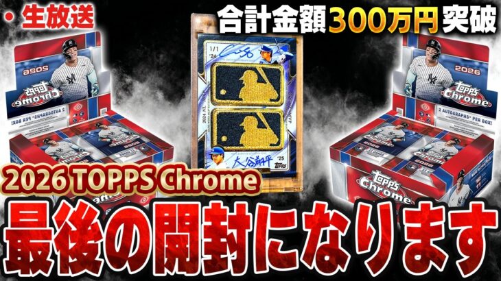 【生放送】これで10億の大谷狙うのは最後にします。絶対当てるしかないぞ！！2026 Topps Chrome Baseball【TOPPS開封】