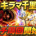 【ドラクエウォーク】キラマ千里ガチ周回開始！最強構成でどこまで狩れるか！？