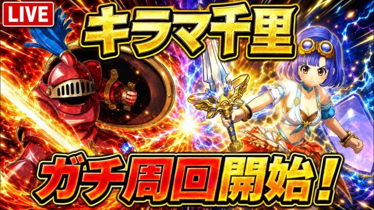 【ドラクエウォーク】キラマ千里ガチ周回開始！最強構成でどこまで狩れるか！？