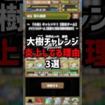 大樹チャレンジが炎上してる理由3選 #パズドラ #ゆうこる