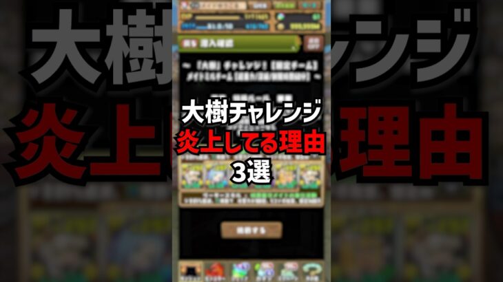 大樹チャレンジが炎上してる理由3選 #パズドラ #ゆうこる