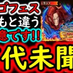 [トレクル]超スゴフェス内容解禁! まさかのいつもと違う!!? なんだこれ!!!? 要注意です[OPTC][sugo fest]