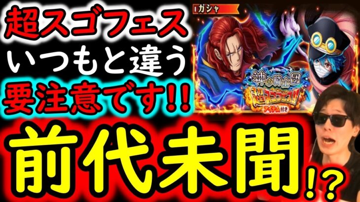 [トレクル]超スゴフェス内容解禁! まさかのいつもと違う!!? なんだこれ!!!? 要注意です[OPTC][sugo fest]