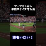ツーアウトから単独スクイズする漢