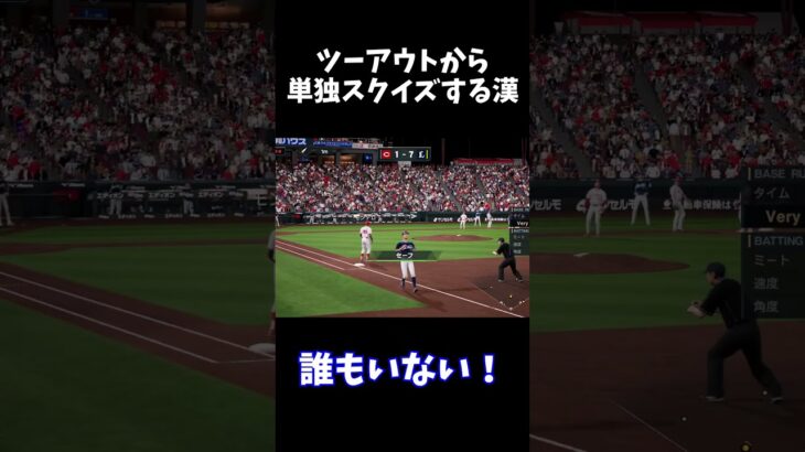 ツーアウトから単独スクイズする漢