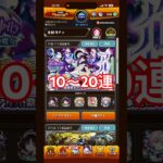 【モンスト】新限定『アルカ』狙いで引いた結果は…⁉️10〜20連！激獣神祭#shorts #モンスト #モンストガチャ #激獣神祭 #アルカ #クロハ