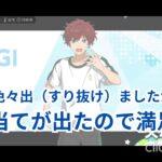 2026.07.19～2026.07.25  今週のガチャ結果【あんスタ】