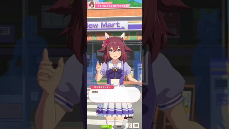 【ウマ娘】育成イベント②(サクラチヨノオー) #ウマ娘 #umamusume #ウマ娘プリティーダービー