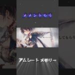 【メメントモリ】アムレート メモリー ※フルは関連動画へ⬇