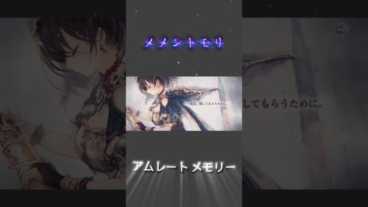 【メメントモリ】アムレート メモリー ※フルは関連動画へ⬇