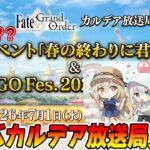 【FGO】新イベントの生放送見る！新サーヴァントは誰？