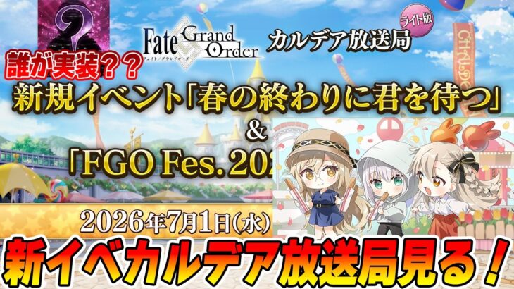 【FGO】新イベントの生放送見る！新サーヴァントは誰？