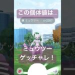 【GOFESTグローバル2026】ミュウツーげっとちゃれんじ‼️ #ポケモンgo #pokemongo