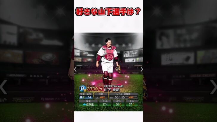 好きな山下選手は？ #プロスピa
