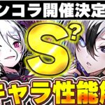ガンコラ開催決定！！新キャラの性能が思ったより高い！！モルガンやバフォメットなどの新キャラ性能解説！！【パズドラ実況】＃パズドラ