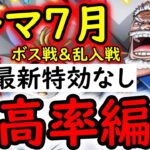 [トレクル]トレマ7月! 自陣最新特効ガシャキャラなし周回編成 [ボス戦/乱入戦][OPTC][treasure map]
